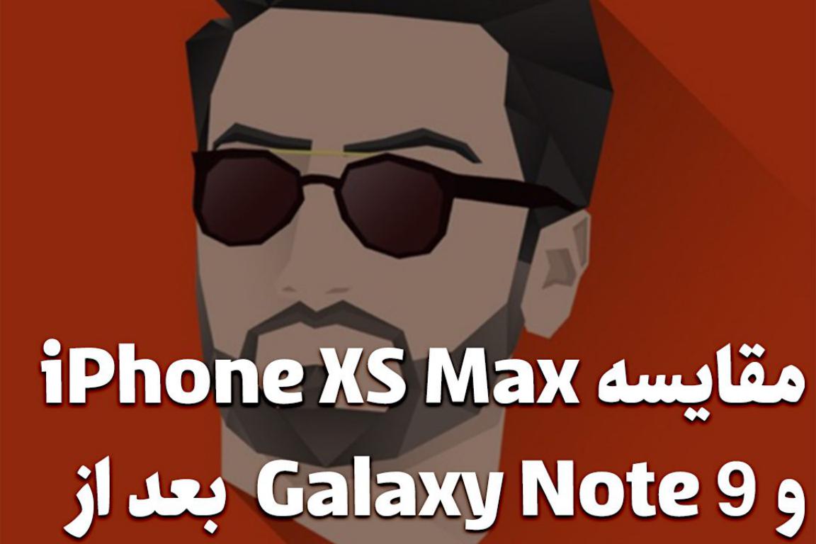 مقایسه iPhone XS Max و Galaxy Note 9 بعد از استفاده به مدت سه ماه