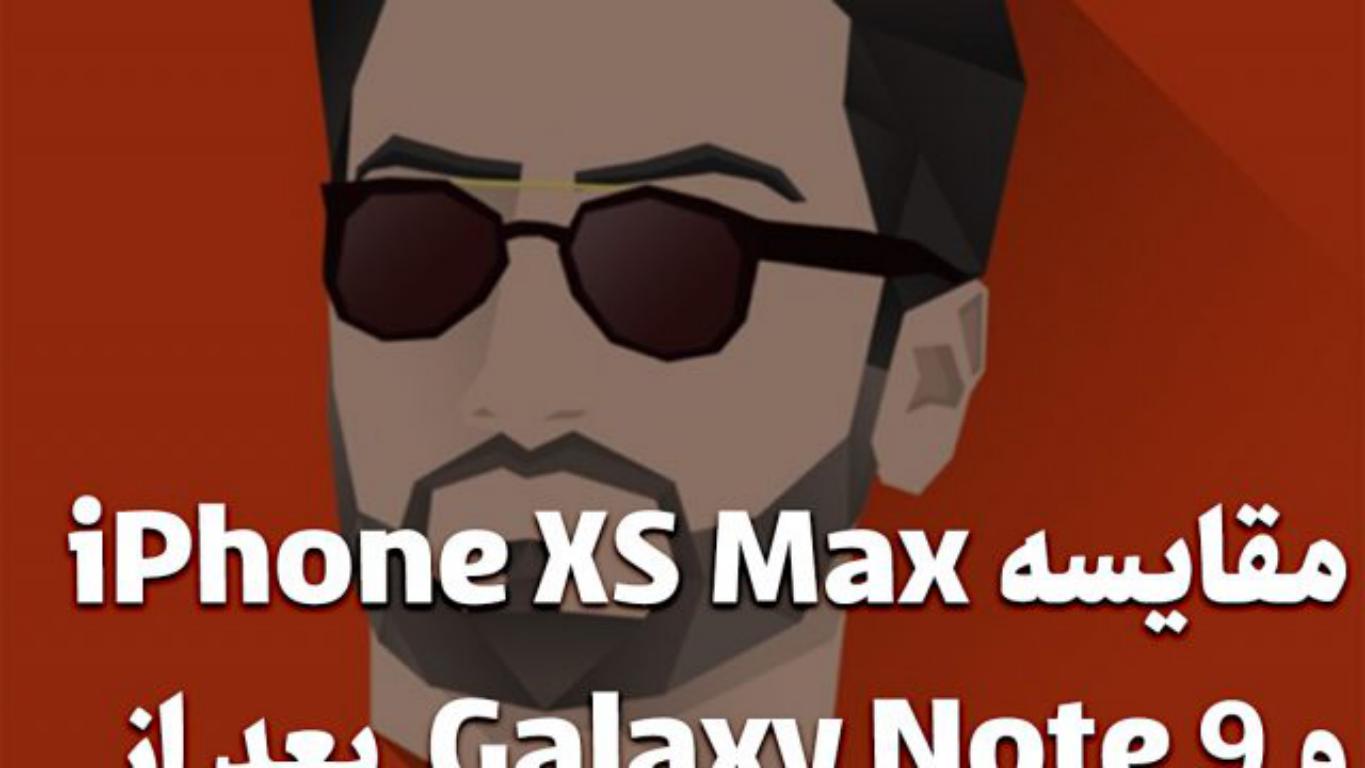 مقایسه iPhone XS Max و Galaxy Note 9 بعد از استفاده به مدت سه ماه