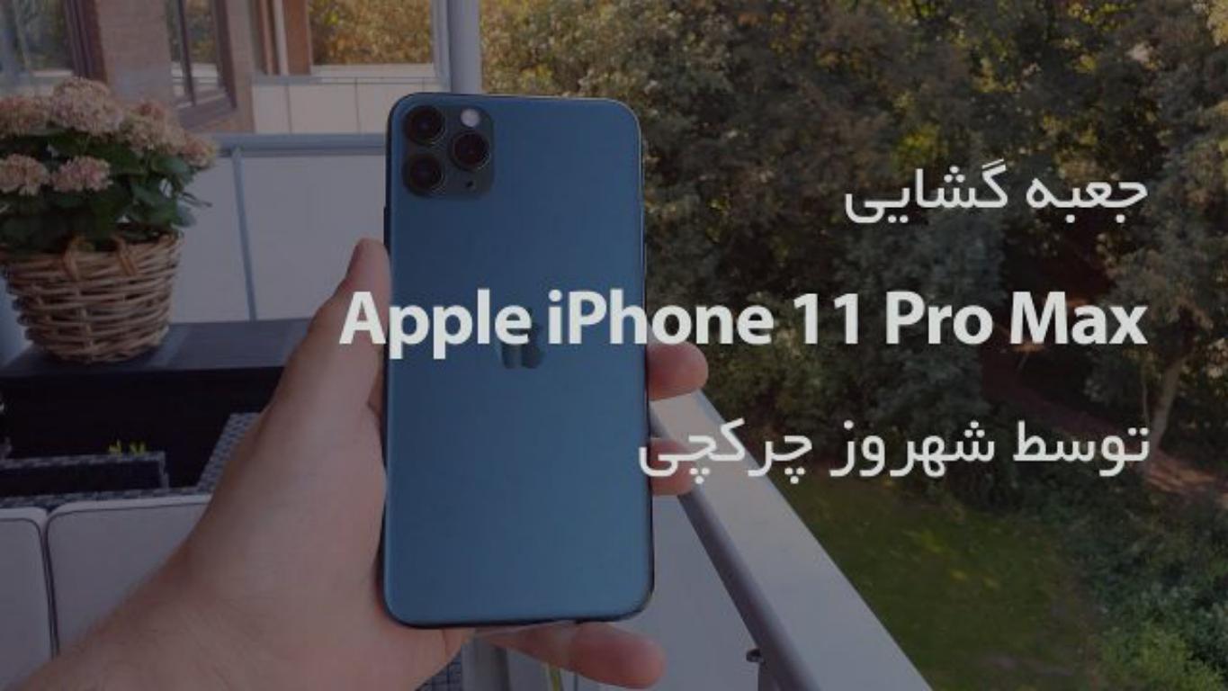 جعبه‌گشایی از جدیدترین آیفون‌ اپل ، Apple Iphone 11 Pro