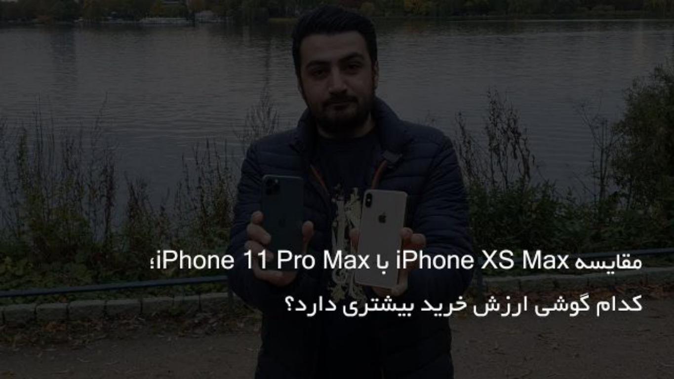 مقایسه iPhone XS Max و iPhone 11 Pro Max، دو غول همه چیز تمام