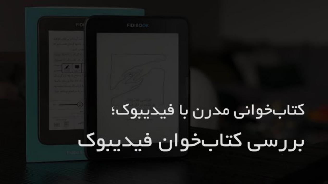 نقد و بررسی فیدیبوک، کتاب‌خوانی ساخته‌شده توسط ایران