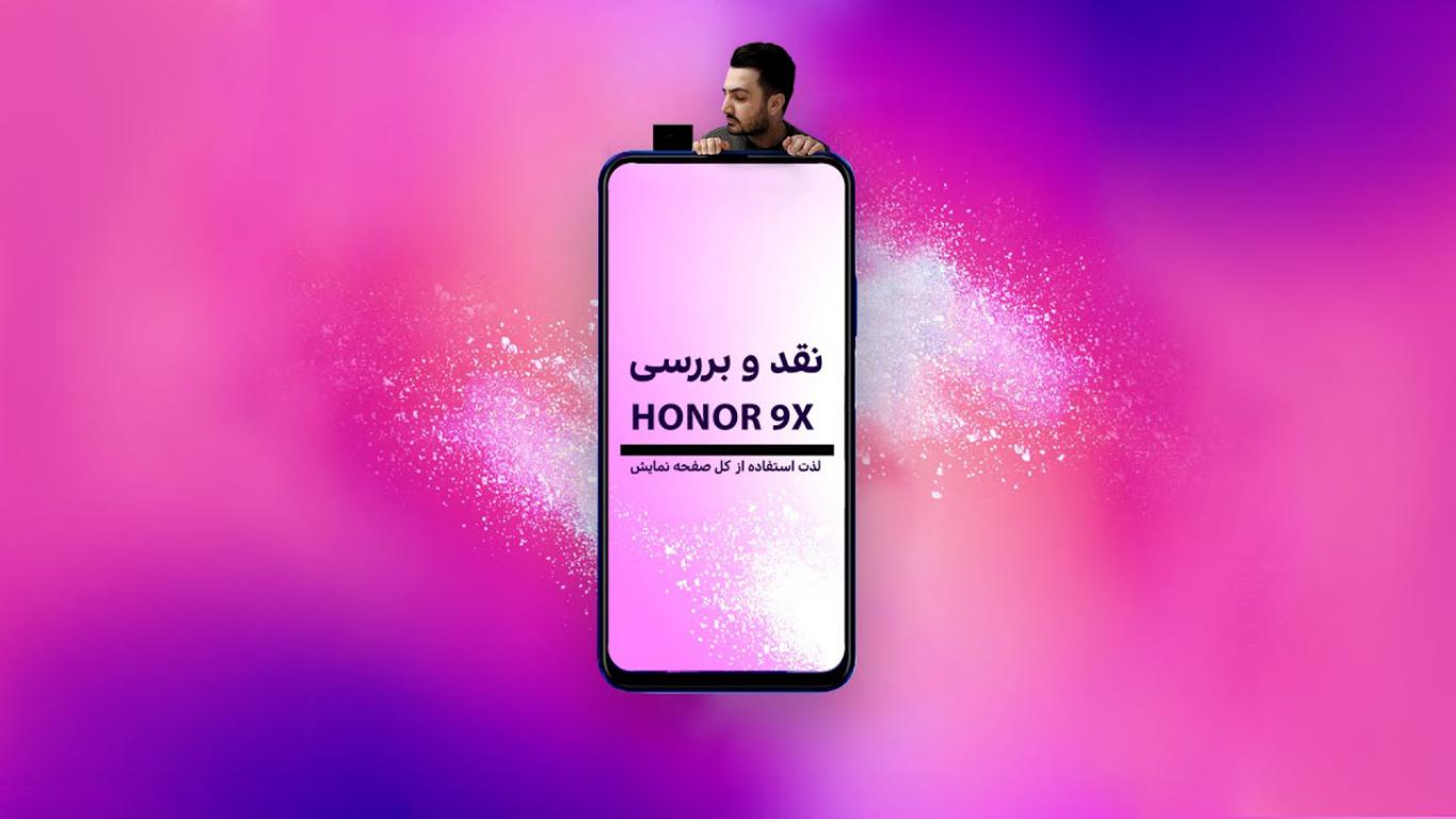 نقد و بررسی گوشی Honor 9X بعد از دو ماه! میانرده‌ای کامل