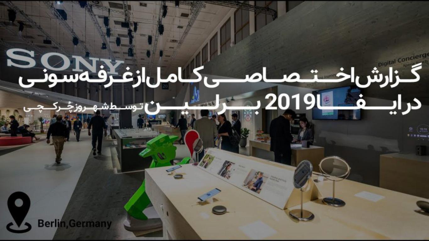 گزارش کامل از غرفه سونی در نمایشگاه IFA 2019