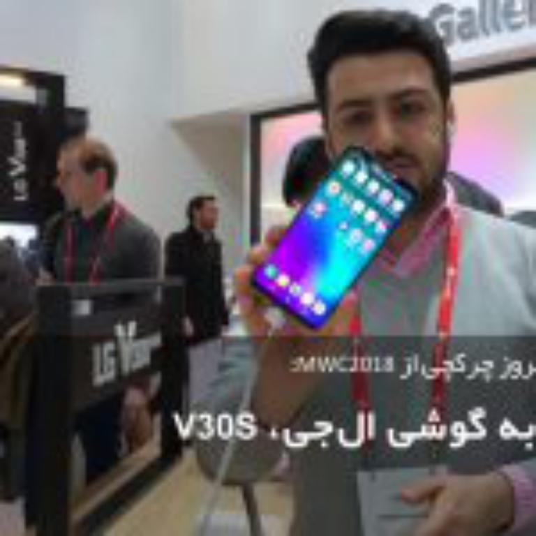 گزارش و نگاه اولیه به گوشی LG V30s در نمایشگاه MWC 2018