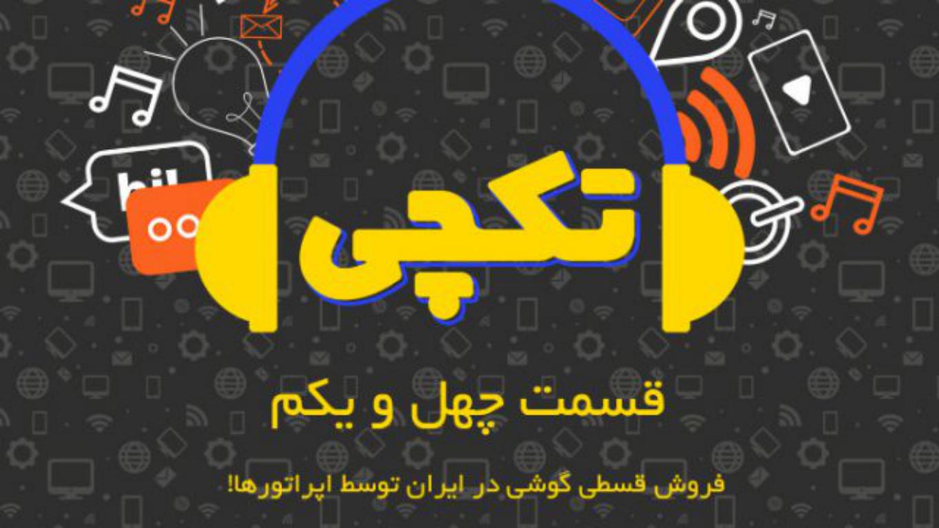 تکچی ۴۱ – فروش قسطی گوشی در ایران توسط اپراتورها!
