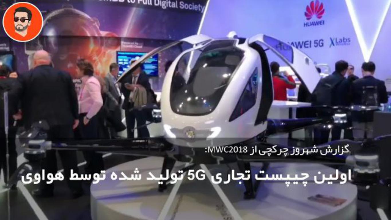 هواوی از چیپست تجاری‌سازی شده ۵G در نمایشگاه MWC رونمایی کرد
