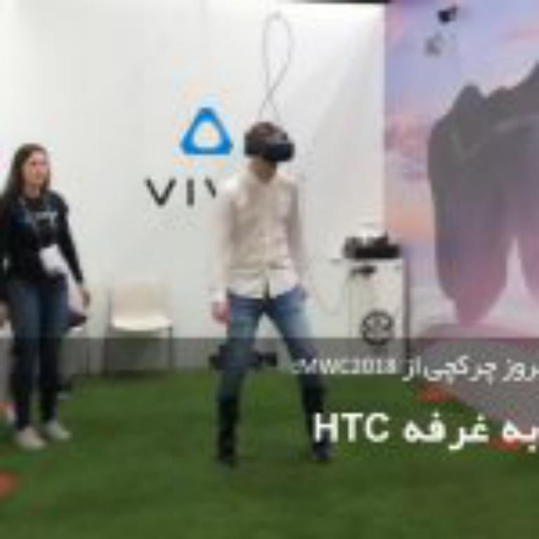 گزارش از غرفه HTC در نمایشگاه MWC 2018