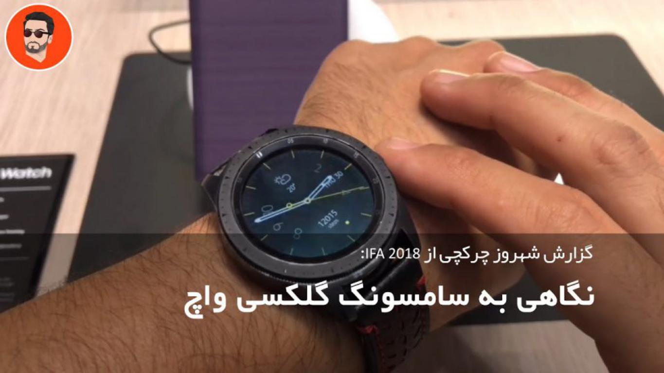 گزارش از ساعت هوشمند جدید سامسونگ، Samsung Galaxy Watch