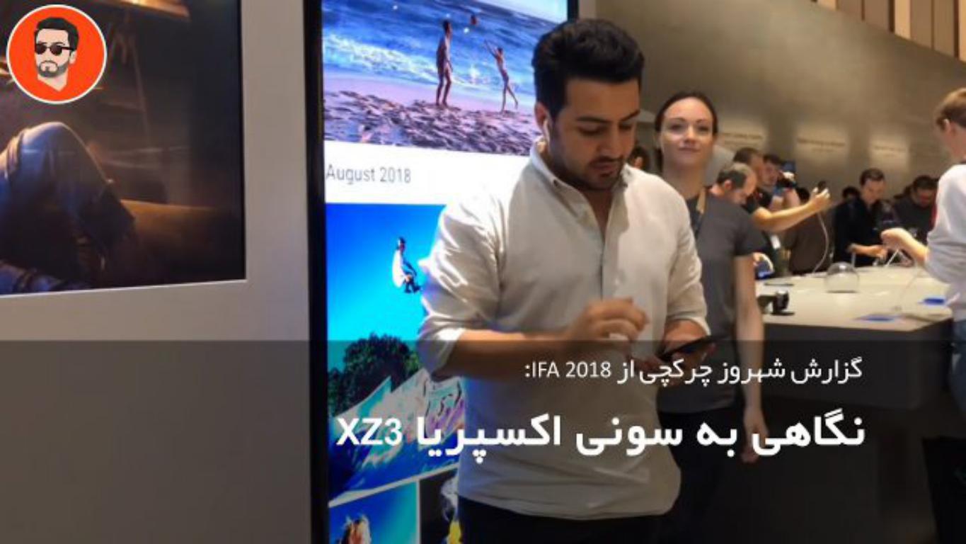 نگاه اولیه به گوشی Sony Xperia XZ3 در نمایشگاه IFA 2018