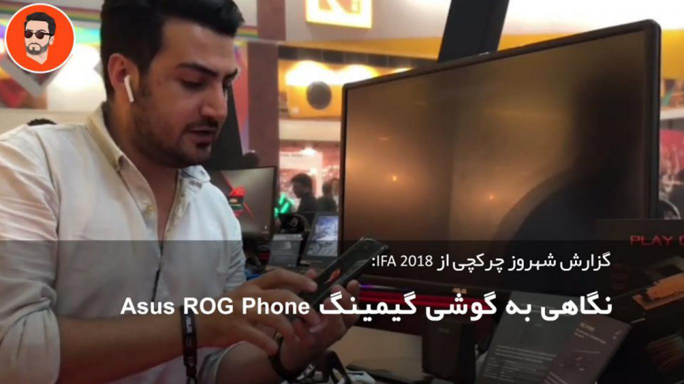 نگاه اولیه به گوشی ASUS ROG Phone در نمایشگاه IFA 2018