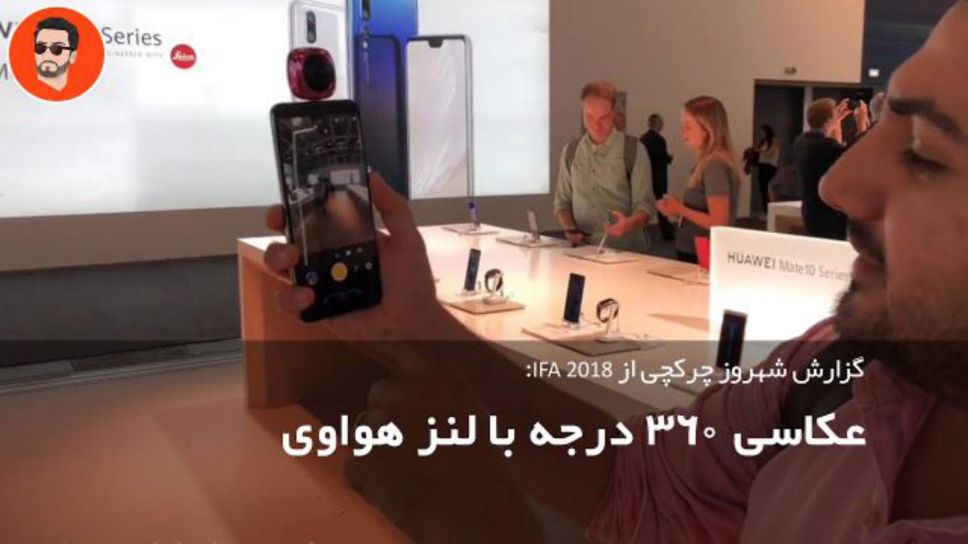 هواوی از لنز ۳۶۰ خود در نمایشگاه IFA 2018 رونمایی کرد