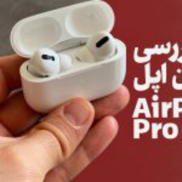نقد و بررسی Apple Airpod Pro، این محصول ارزش خرید دارد؟