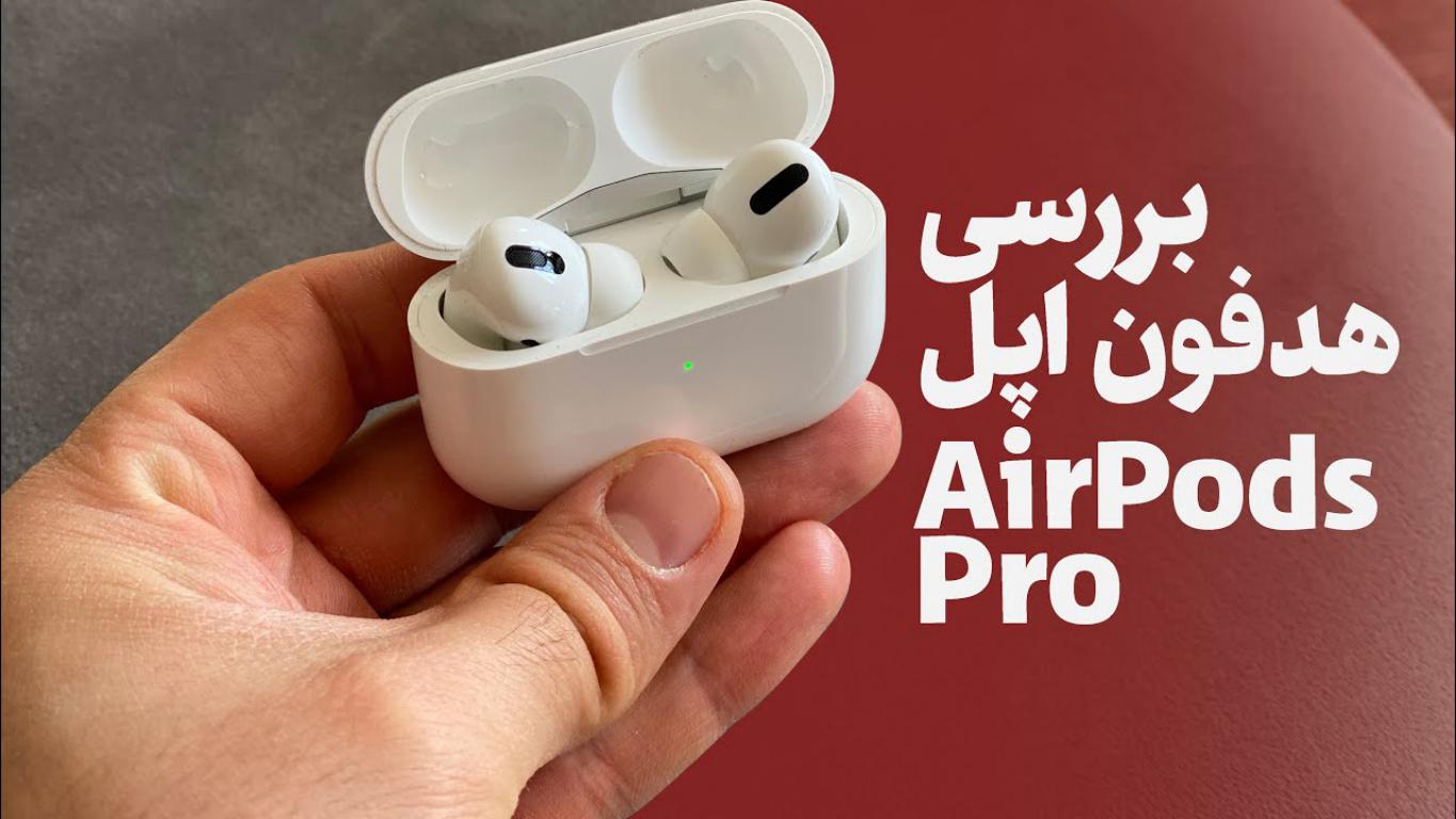 نقد و بررسی Apple Airpod Pro، این محصول ارزش خرید دارد؟