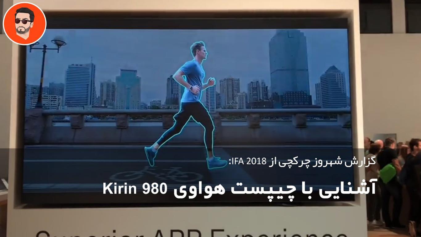 نگاه اولیه به چیپست Huawei Kirin 980 در نمایشگاه IFA 2018