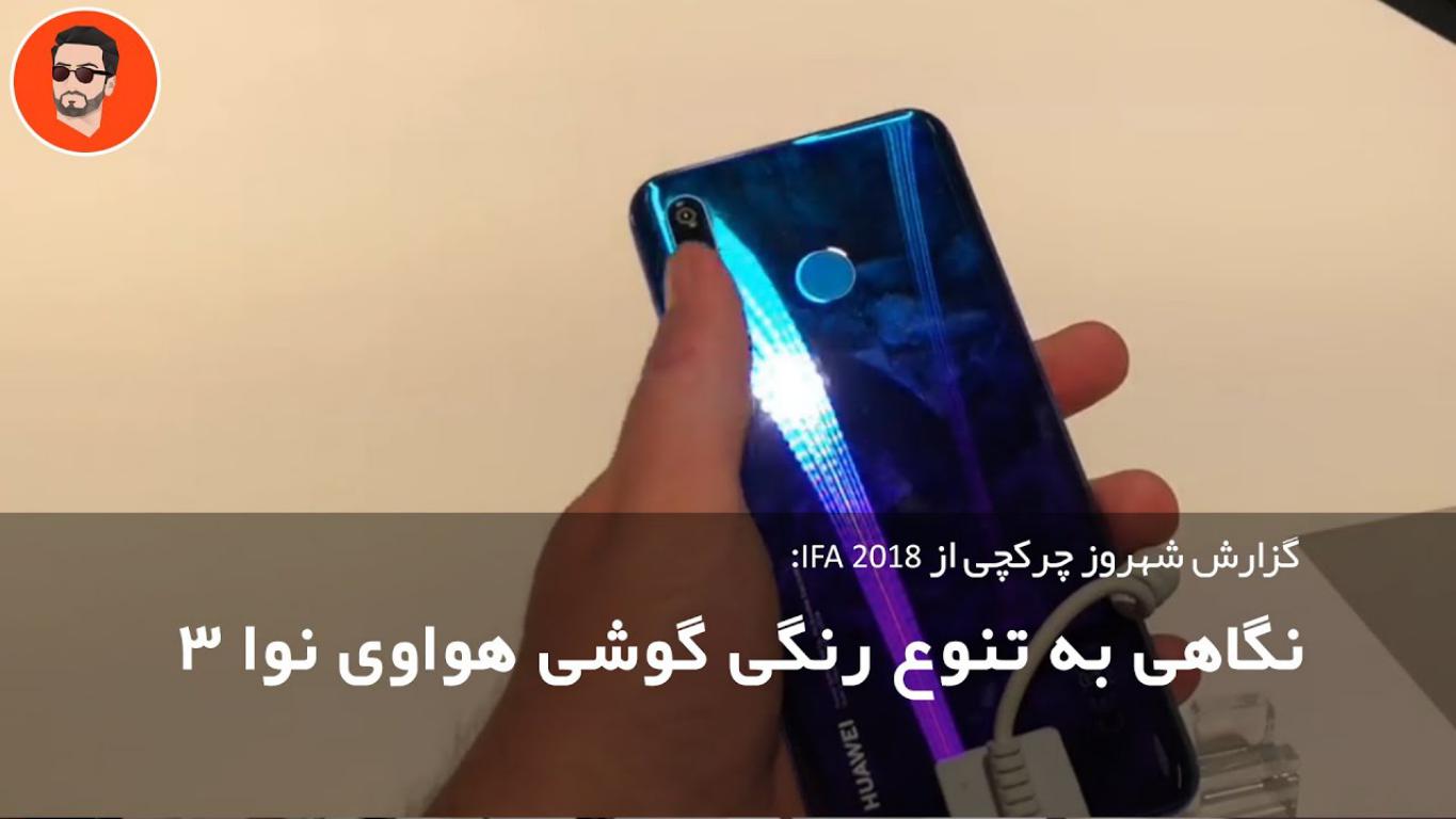 نگاهی به رنگ‌های گوشی Huawei Nova 3، تعریف دقیق از نوآوری