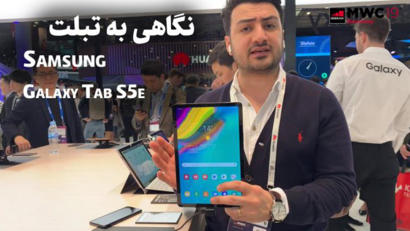 نگاهی به تبلت Samsung Galaxy Tab S5 E