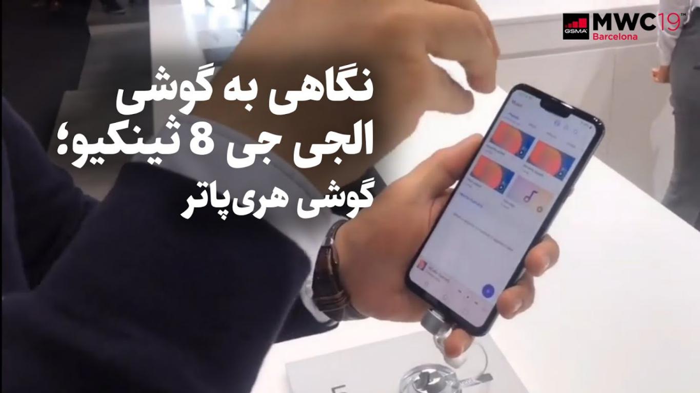 گوشی جدید الجی با نام LG G8 ThinQ در نمایشگاه MWC 2019 معرفی شد