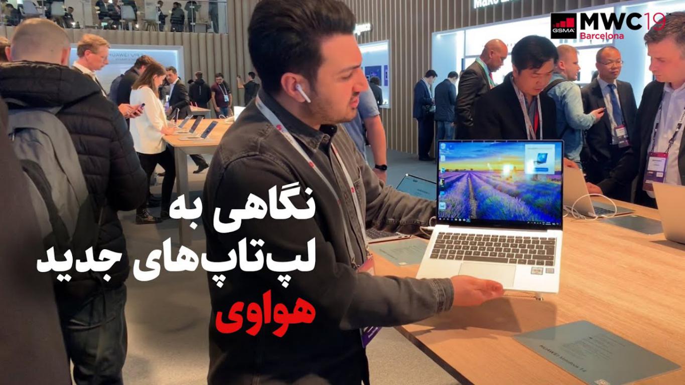 هواوی از سه لپتاپ جدید خودش در نمایشگاه MWC 2019 رونمایی کرد