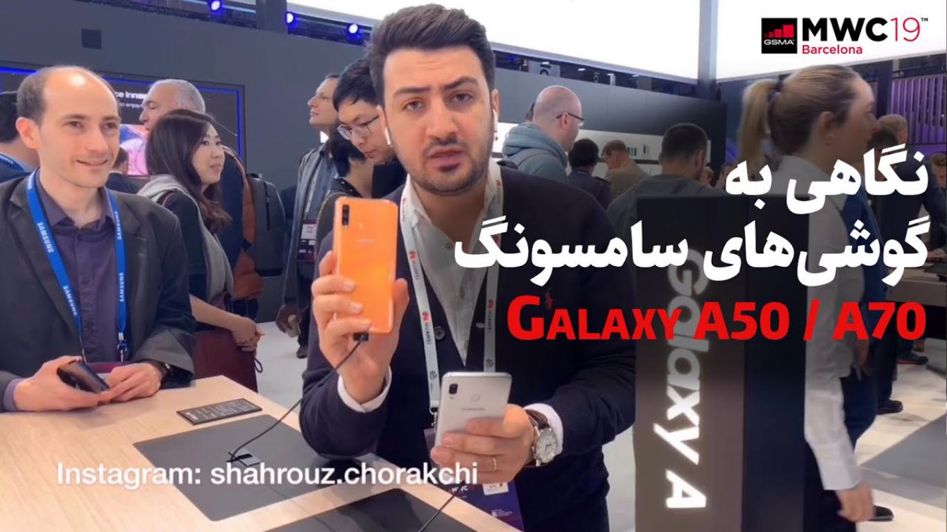 نگاهی به گوشی‌های Samsung Galaxy A50 و Samsung Galaxy A30