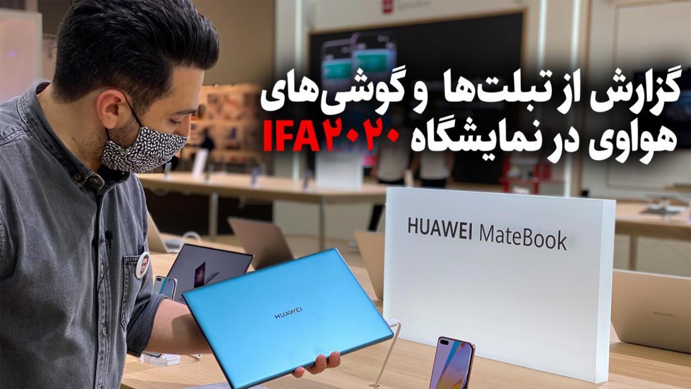 گزارش از تبلت‌ها و گوشی‌های جدید هواوی در نمایشگاه IFA2020