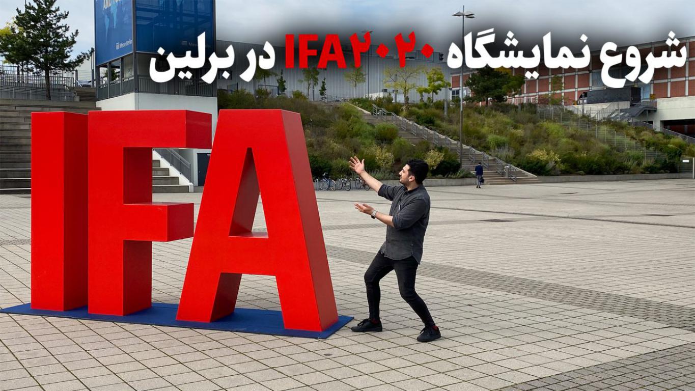 نمایشگاه IFA 2020 شروع شد، نمایشگاهی فقط با حضور خبرنگاران