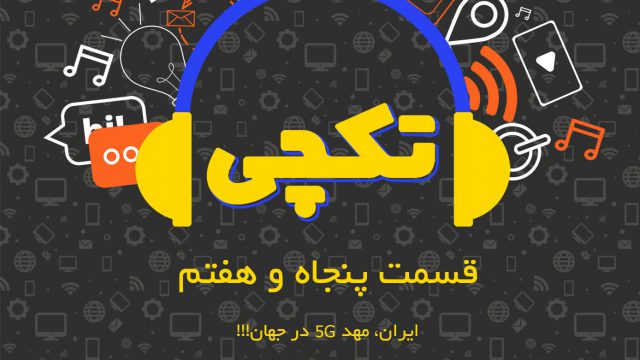 تکچی ۵۷ – ایران مهد ۵G در جهان!!!