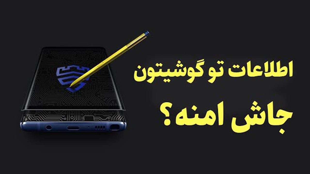 اطلاعاتتون تو گوشی جاشون امنه؟